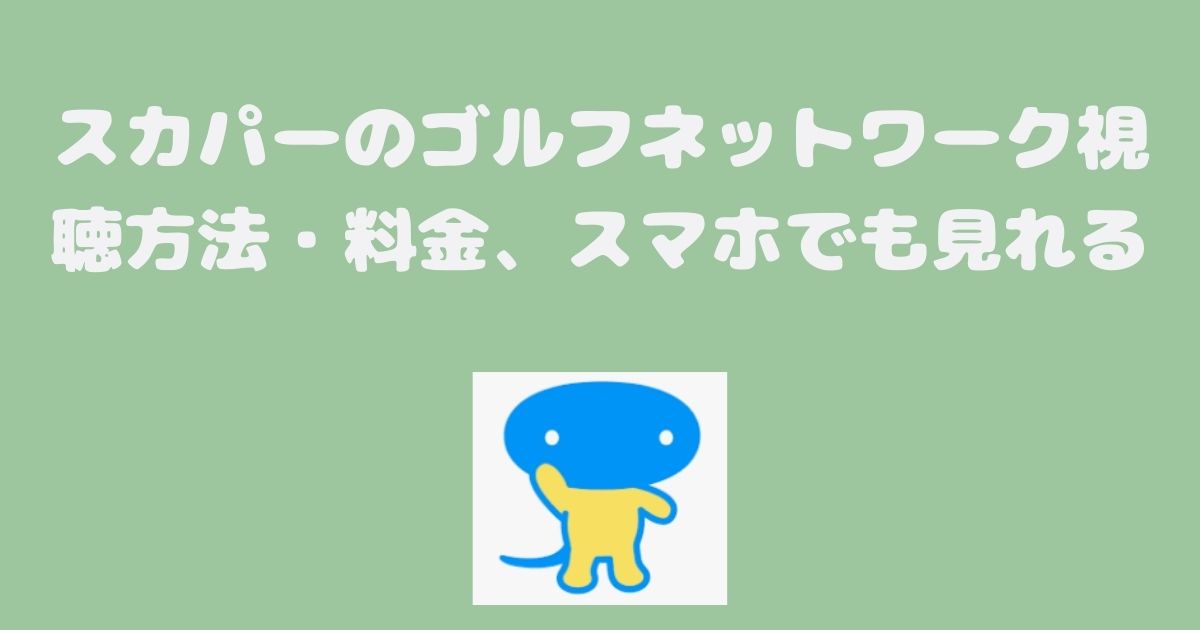 ゴルフネットワーク・スカパー料金、視聴・契約方法は？