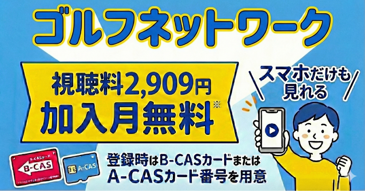 ゴルフネットワーク・スカパー料金、視聴・契約方法は？