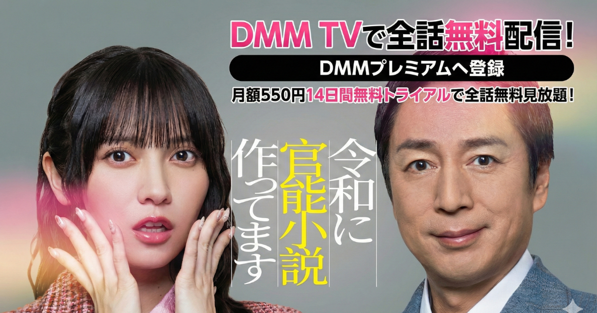 令和に官能小説作ってます無料配信・見逃しはどこで見れる？