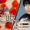配信恋愛、蜜の味ドラマ