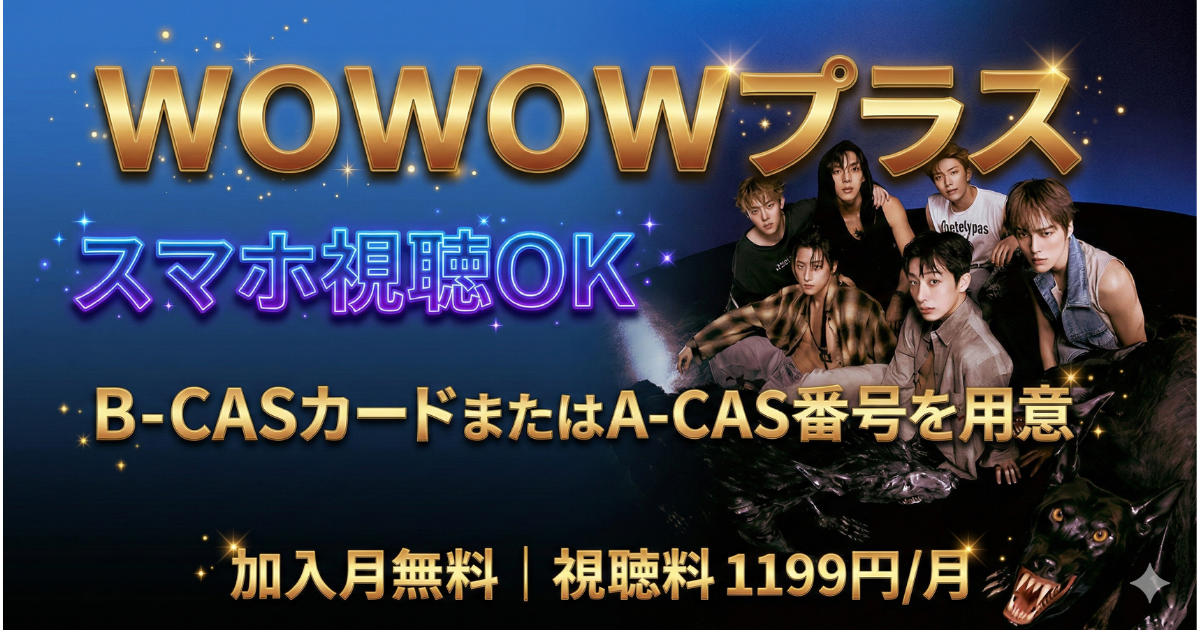 MONSTA X 「2025 MONSTA X “CONNECT X” in JAPAN」WOWOWプラス・スカパーテレビ放送・配信視聴方法