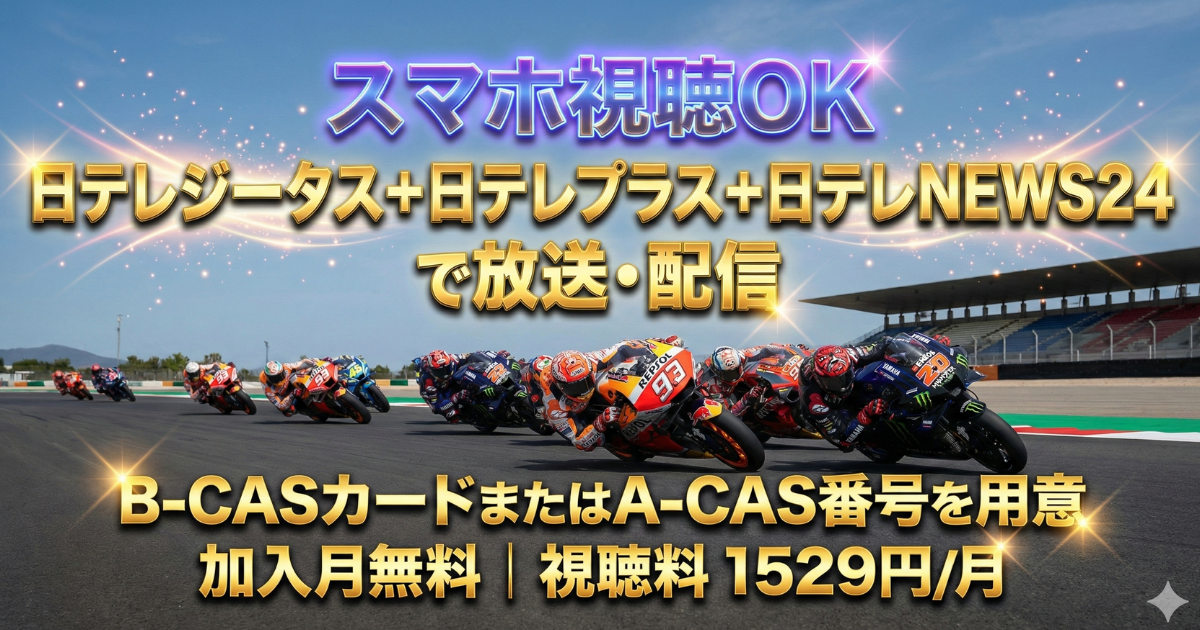 スカパーのMotoGP中継・視聴方法と料金・契約手順
