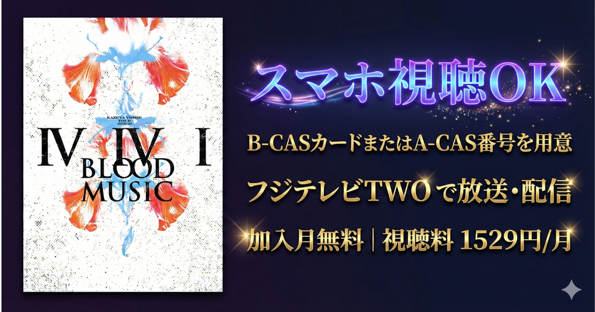 吉井和哉武道館ライブ「IVIVI BLOOD MUSIC」テレビ放送・配信視聴方法・フジテレビTWO・スカパー契約方法