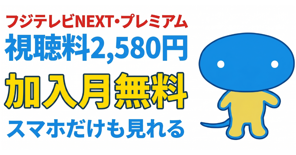 スカパーのフジテレビNEXT視聴方法・料金、スマホでも見れる