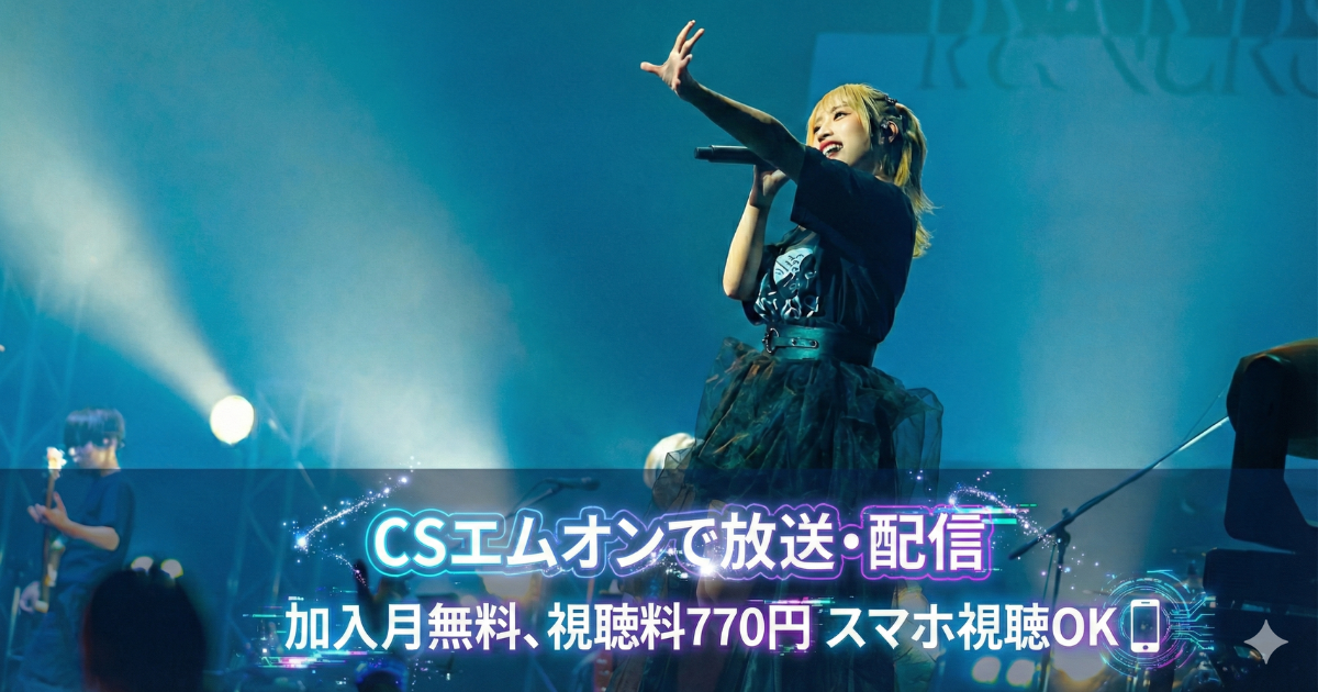 M-ON! LIVE 佐々木李子 「RE;VERSI」スカパーテレビ放送・配信視聴方法