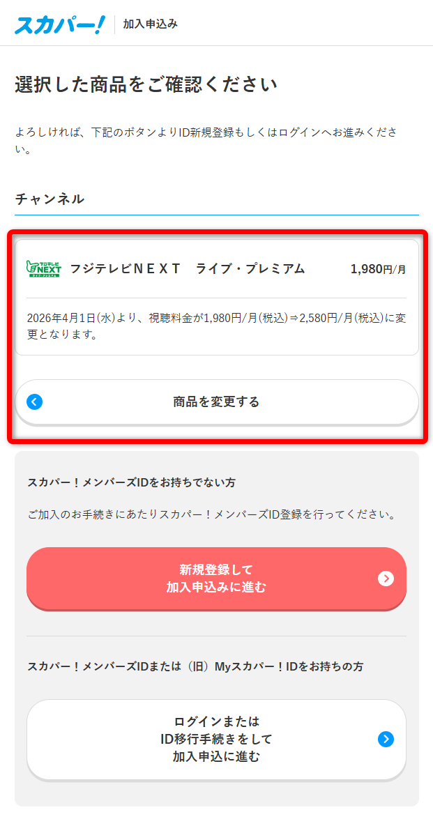 フジテレビNEXTをスカパー番組配信から視聴する手順5