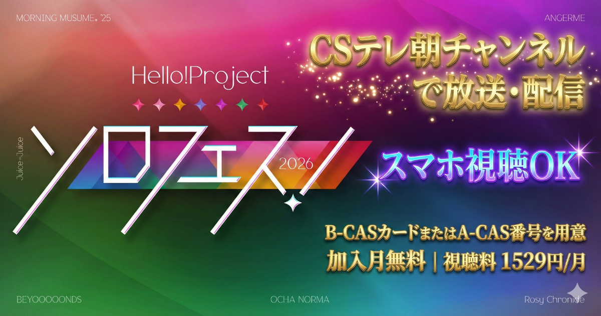 ソロフェス2026テレ朝チャンネル・スカパーテレビ放送・配信視聴方法