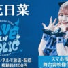 立花日菜1st concert 「LIVE IN HOLIC」 TBSチャンネル・スカパーテレビ放送・配信視聴方法