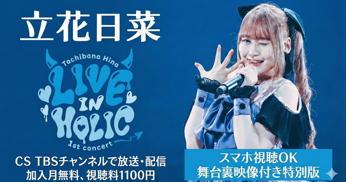 立花日菜1st concert 「LIVE IN HOLIC」 TBSチャンネル・スカパーテレビ放送・配信視聴方法