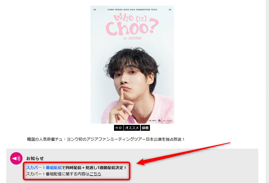 チュ・ヨンウ日本ファンミーティングはテレ朝チャンネルで放送・配信