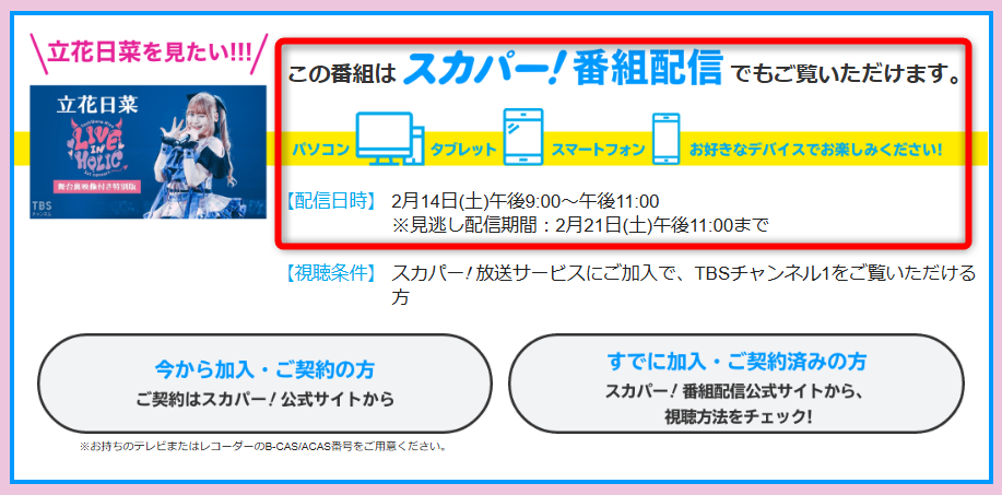 立花日菜のライブはTBSチャンネルで放送・配信