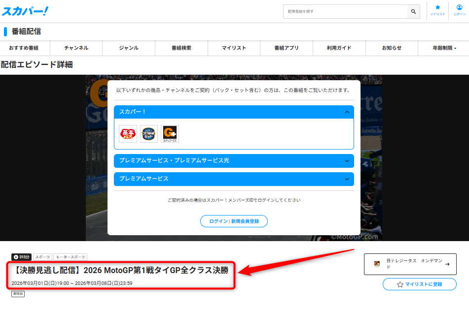 スカパーのMoto GPは見逃し配信で見れる