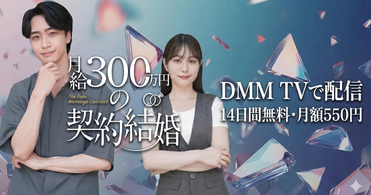 月給300万円の契約結婚ドラマ無料配信・どこで見れる？