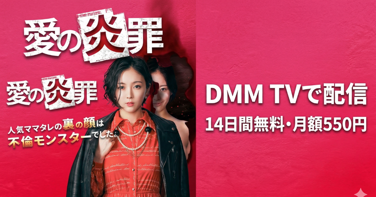 愛の炎罪 人気ママタレの裏の顔は不倫モンスターでした。ドラマの無料配信はどこで見れる？