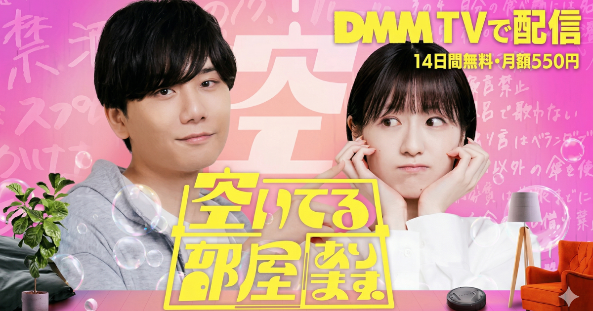 空いてる部屋ありますドラマの無料配信はどこで見れる？
