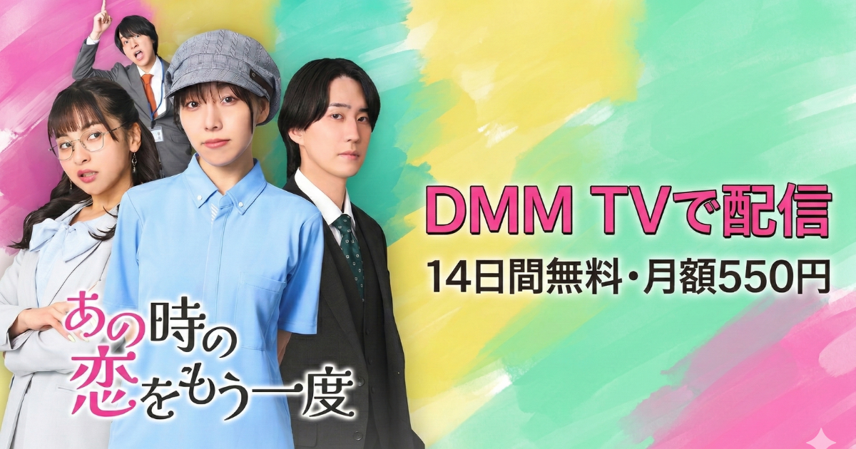 あの時の恋をもう一度ドラマ無料配信・どこで見れる？