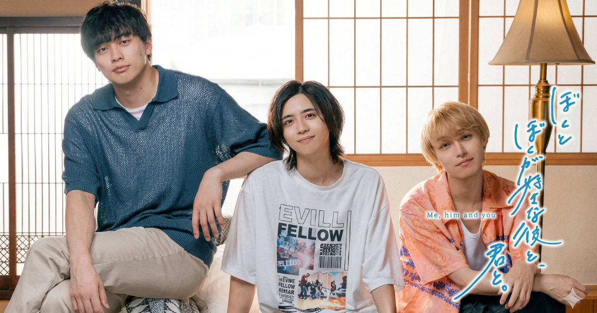 ぼくとぼくが好きな彼と、君とドラマの無料配信はどこで見れる？