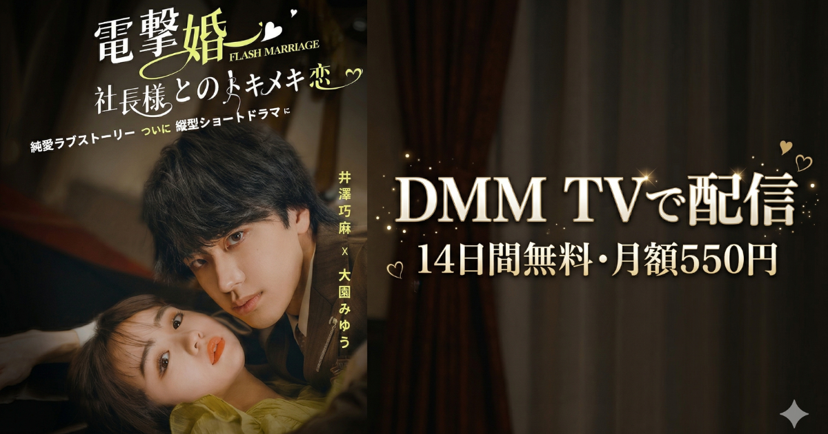 電撃婚〜社長様とのトキメキ恋ドラマの無料配信はどこで見れる？