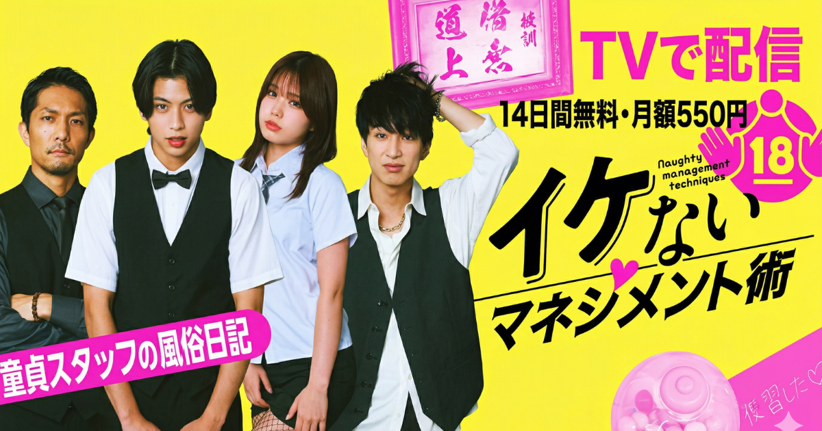 イケないマネジメント術 童貞スタッフの風俗日記ドラマの無料配信はどこで見れる？