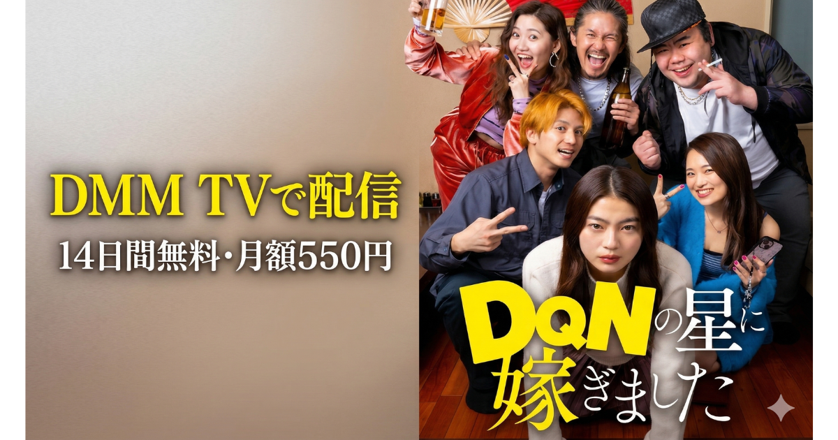 DQNの星に嫁ぎましたドラマの無料配信はどこで見れる？