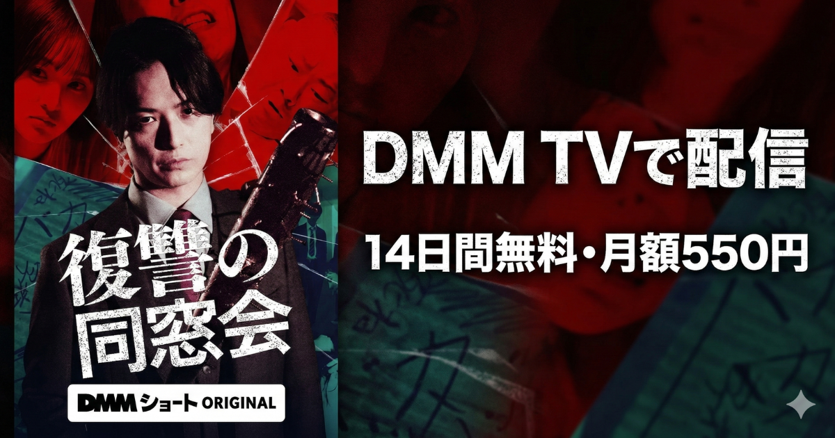 復讐の同窓会・ドラマ無料配信・どこで見れる？