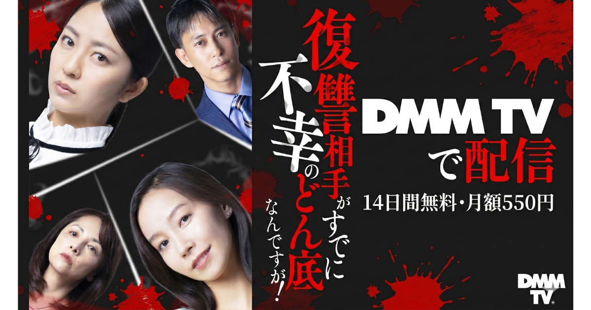 復讐相手がすでに不幸のどん底なんですが！ドラマ無料配信・どこで見れる？