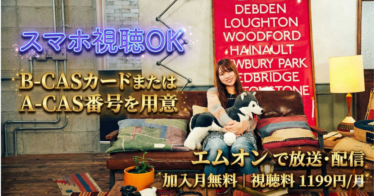 ふみのMy Bookエムオン・スカパーテレビ放送・配信視聴方法