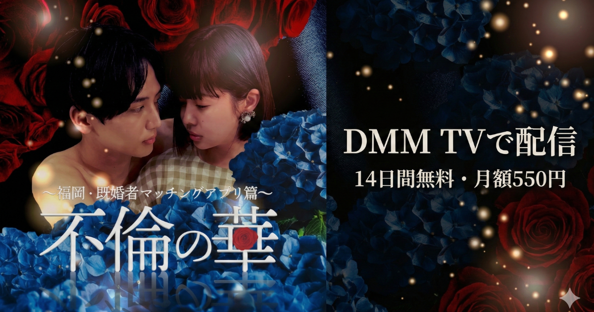 不倫の華ドラマ無料配信・どこで見れる？