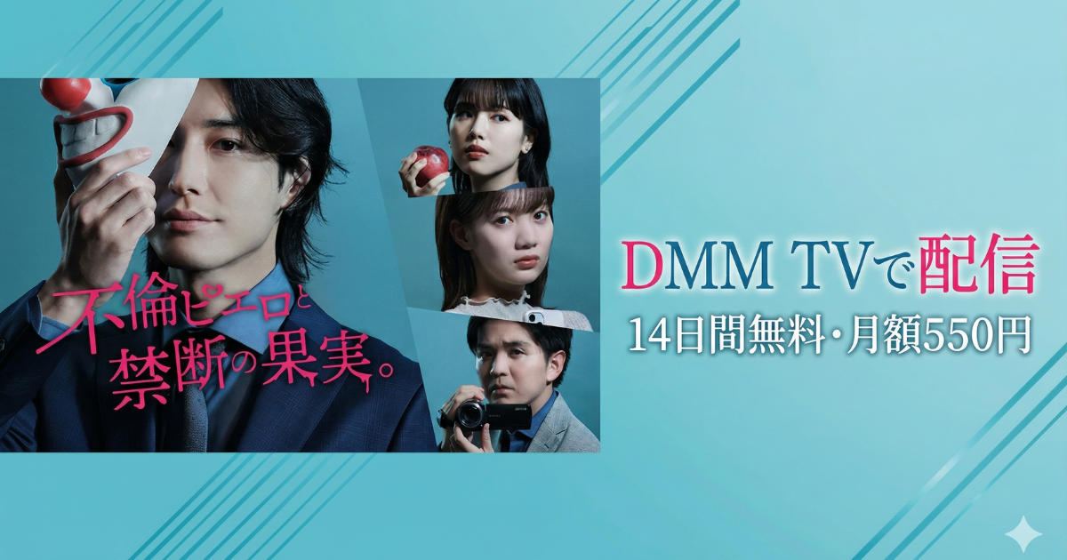 不倫ピエロと禁断の果実ドラマの無料配信はどこで見れる？