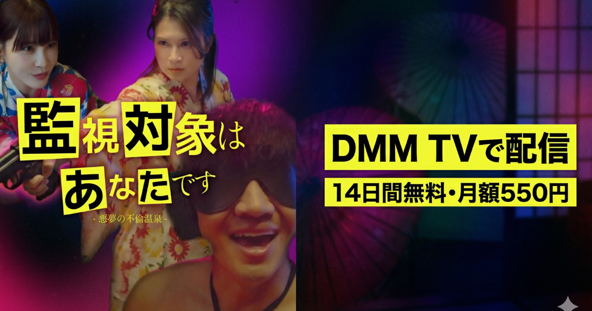悪夢の不倫温泉 監視対象はあなたですドラマの無料配信はどこで見れる？