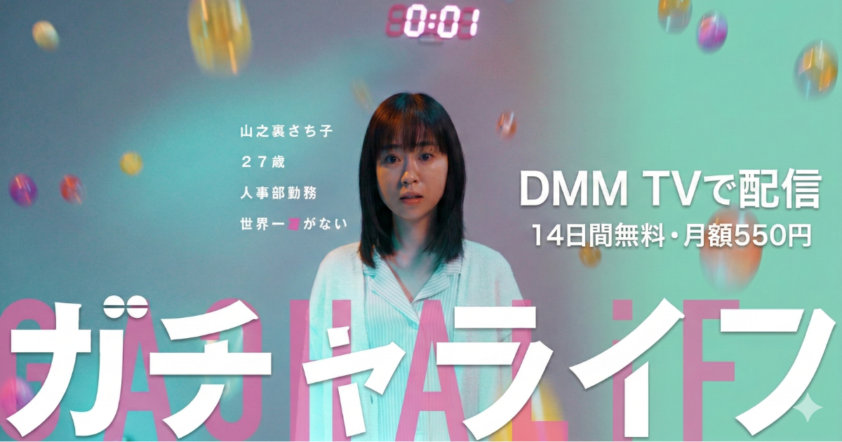 ガチャライフ・ショートドラマ無料配信・どこで見れる？