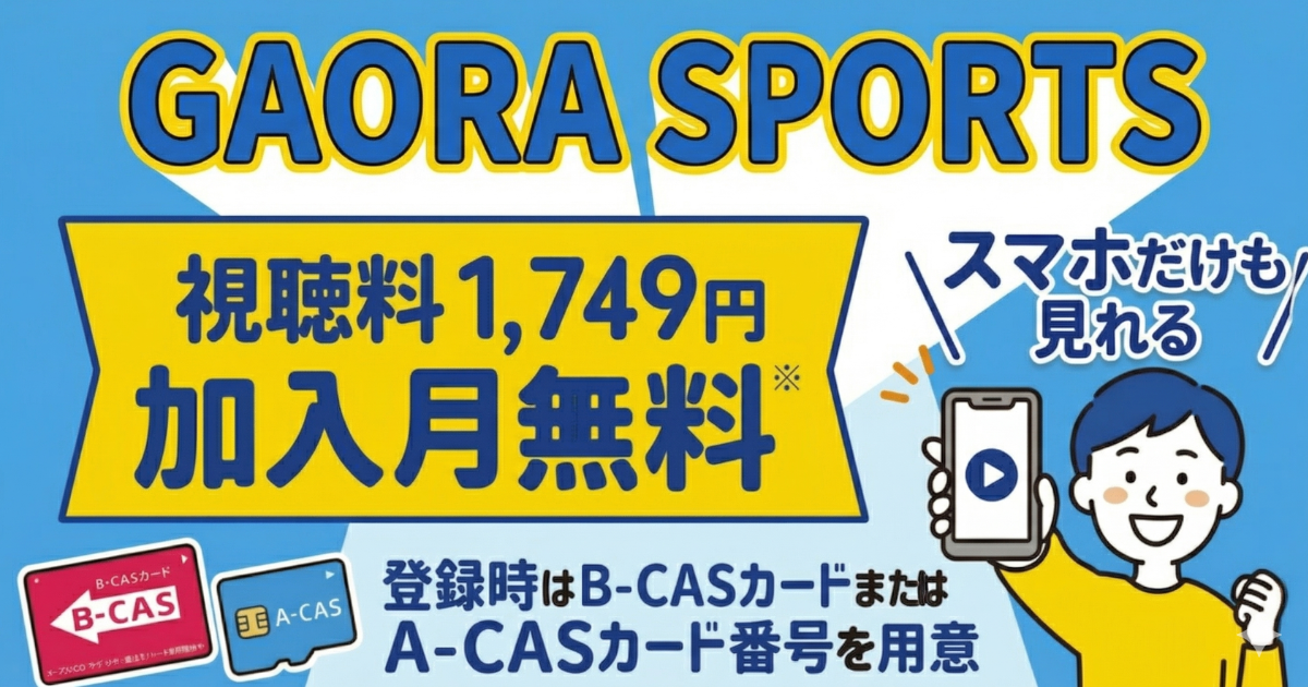 GAORA SPORTSのスカパー料金、視聴方法、スマホで見る方法、契約方法は？