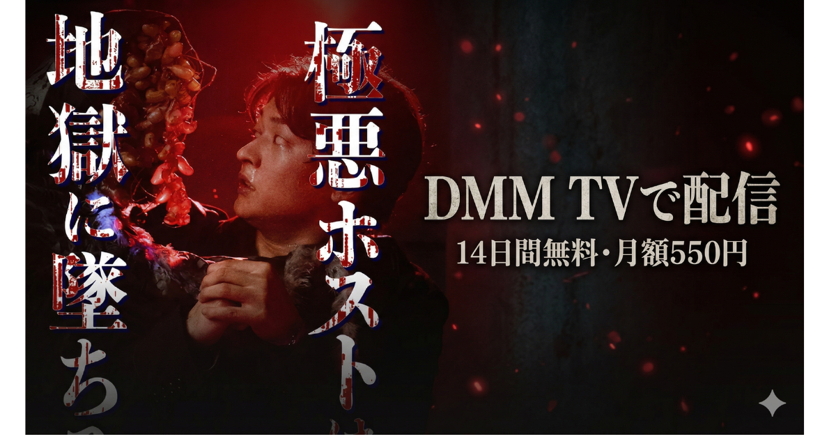 極悪ホストは地獄に墜ちろドラマの無料配信はどこで見れる？