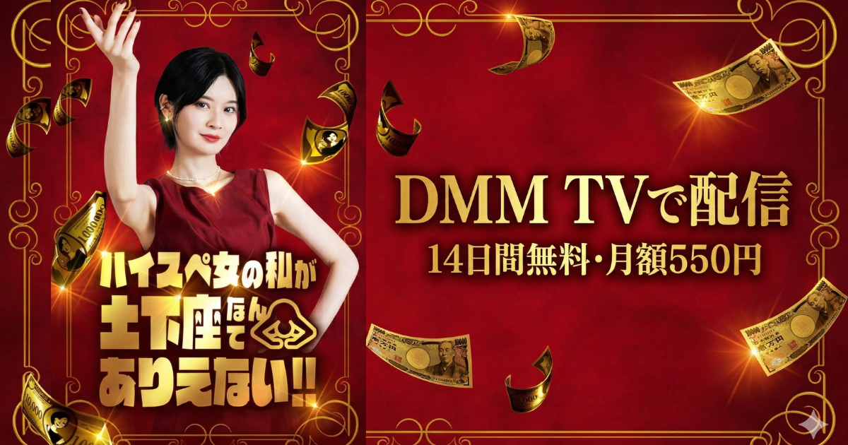 ハイスペ女の私が土下座なんてありえない！ドラマ無料配信・どこで見れる？