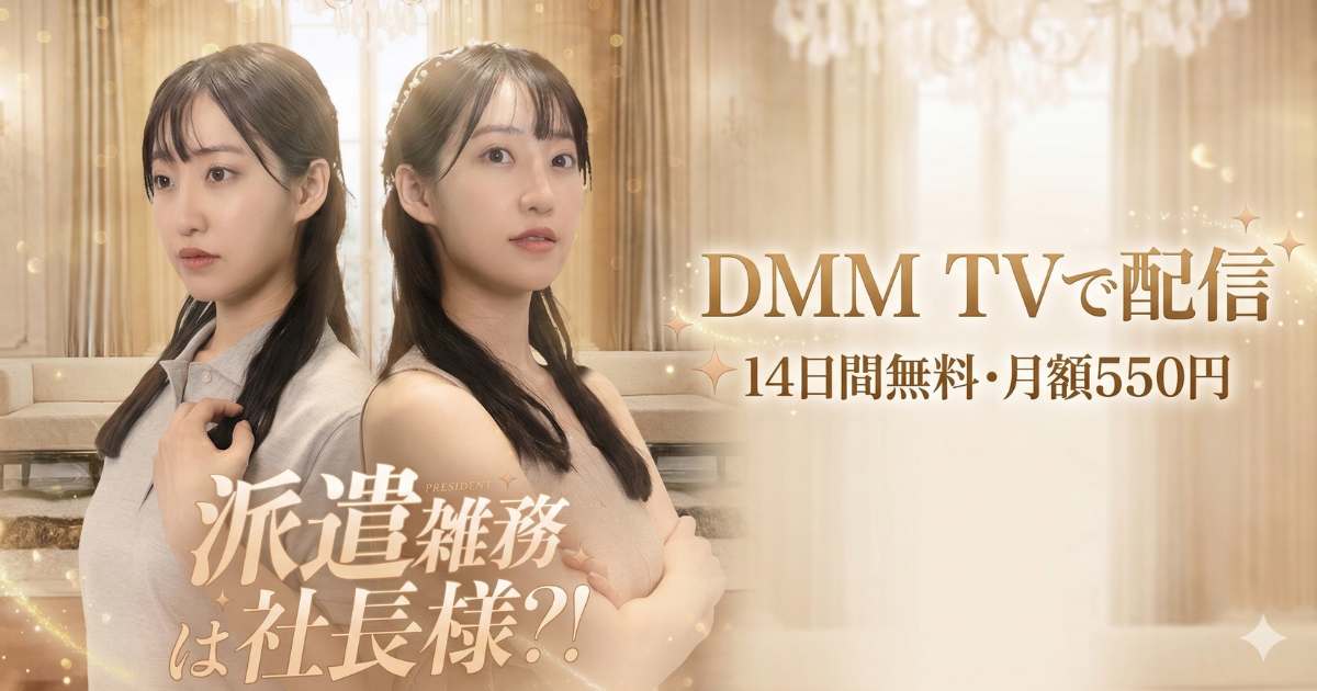 派遣雑務が社長様？ドラマの無料配信はどこで見れる？