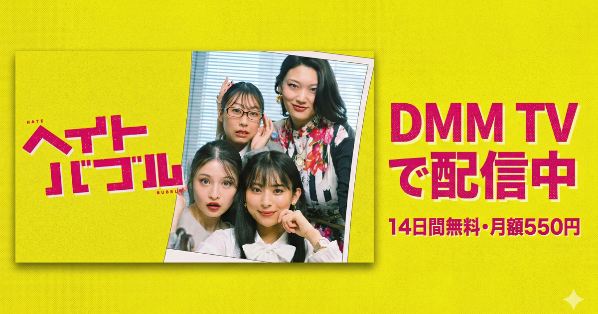 ヘイトバブル・ドラマの無料配信はどこで見れる？