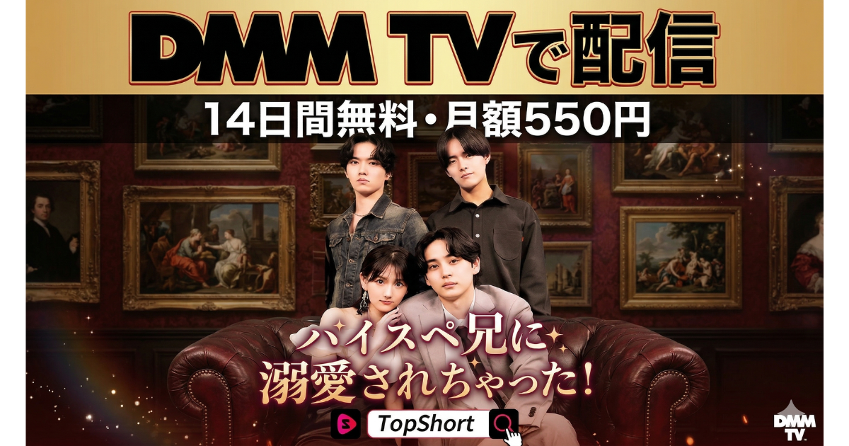ハイスペ兄に溺愛されちゃった！ドラマの無料配信はどこで見れる？