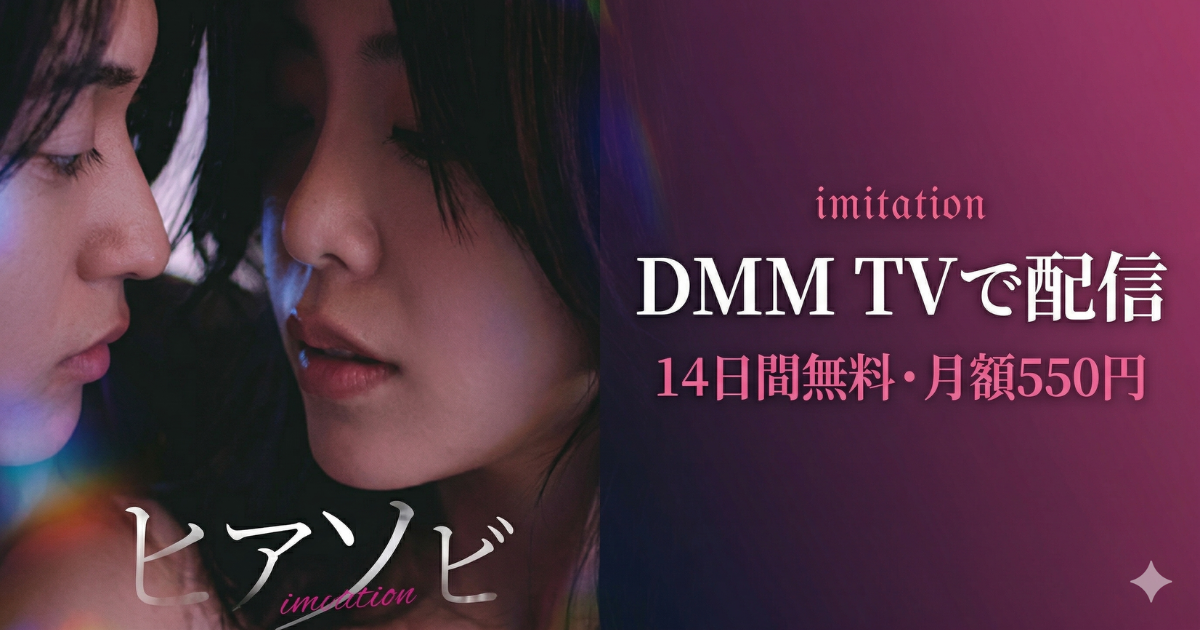 ヒアソビ/火遊びドラマの無料配信はどこで見れる？