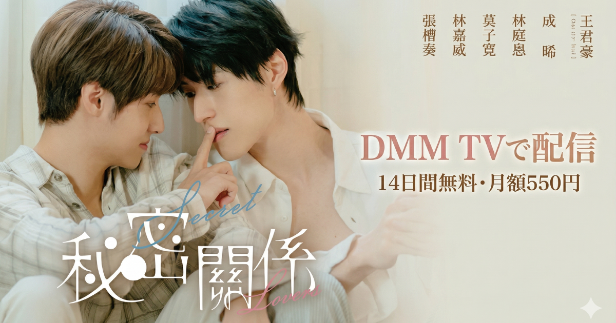 秘密關係 Secret Lover ゼロ距離verドラマの無料配信はどこで見れる？