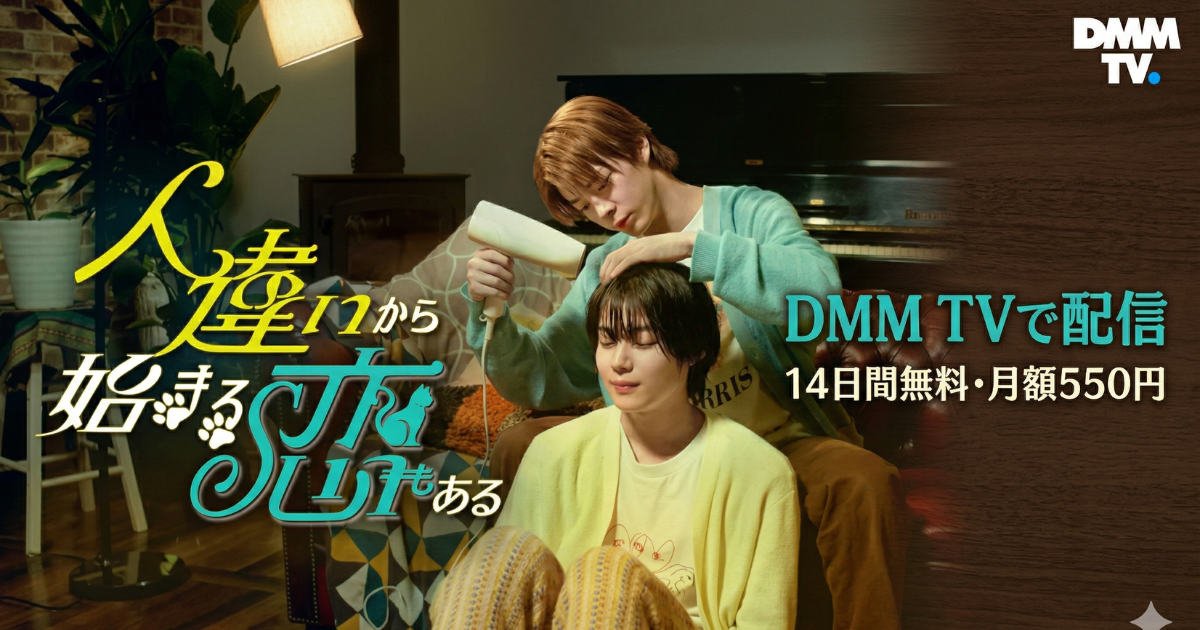 人違いから始まる恋もあるドラマの無料配信はどこで見れる？