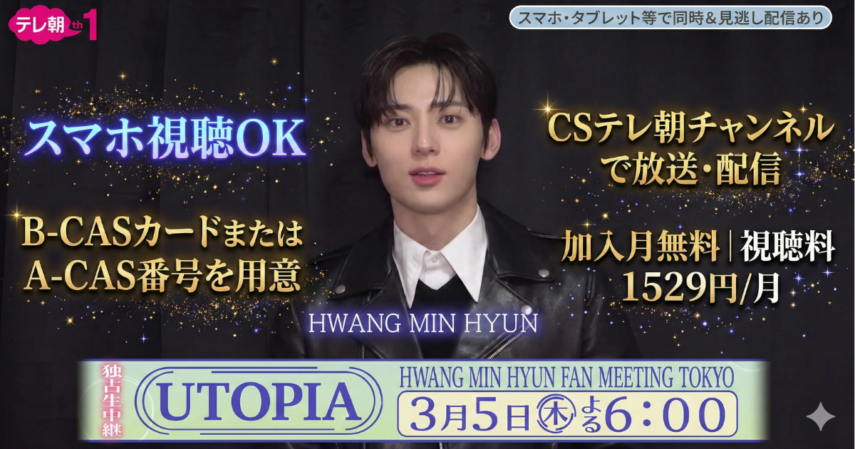 ファンミニョン・ファンミーティング・テレ朝チャンネル・スカパーテレビ放送・配信視聴方法