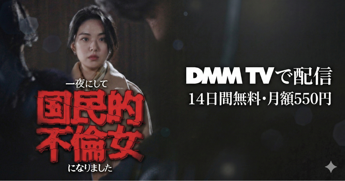 一夜にして国民的不倫女になりましたドラマ無料配信・どこで見れる？