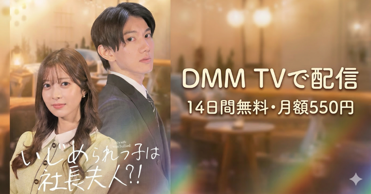 いじめられっ子は社長夫人？ドラマの無料配信はどこで見れる？