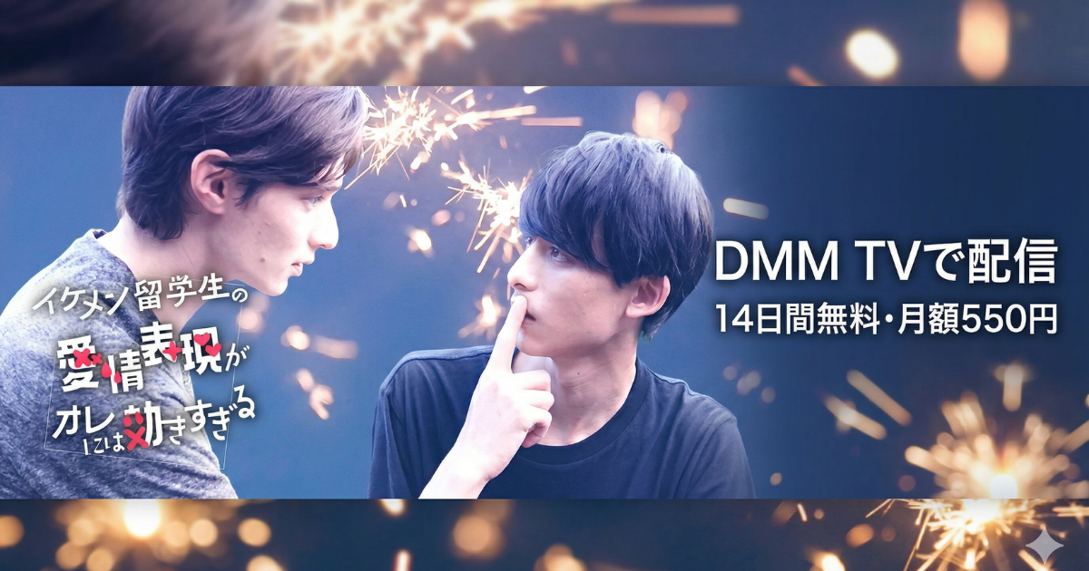 イケメン留学生の愛情表現がオレには効きすぎるドラマの無料配信はどこで見れる？