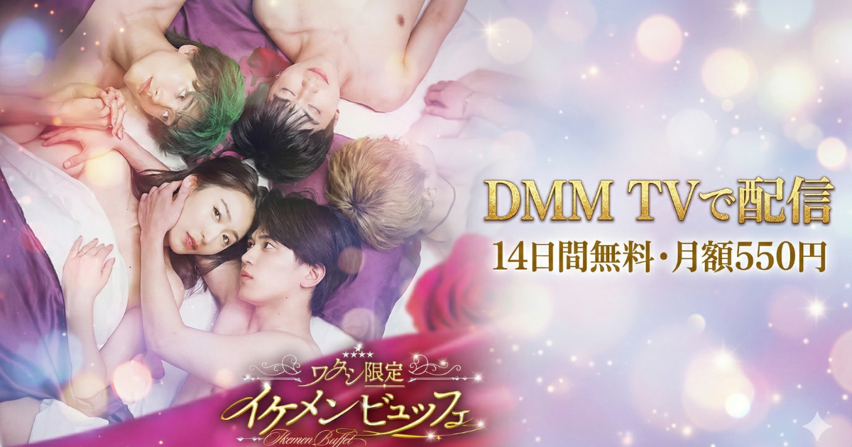 ワタシ限定 イケメンビュッフェドラマの無料配信はどこで見れる？