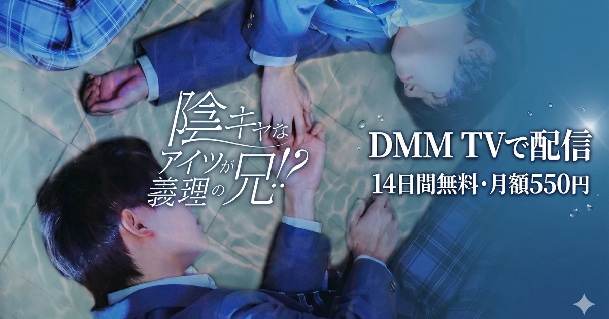 陰キャなアイツが義理の兄ドラマの無料配信はどこで見れる？