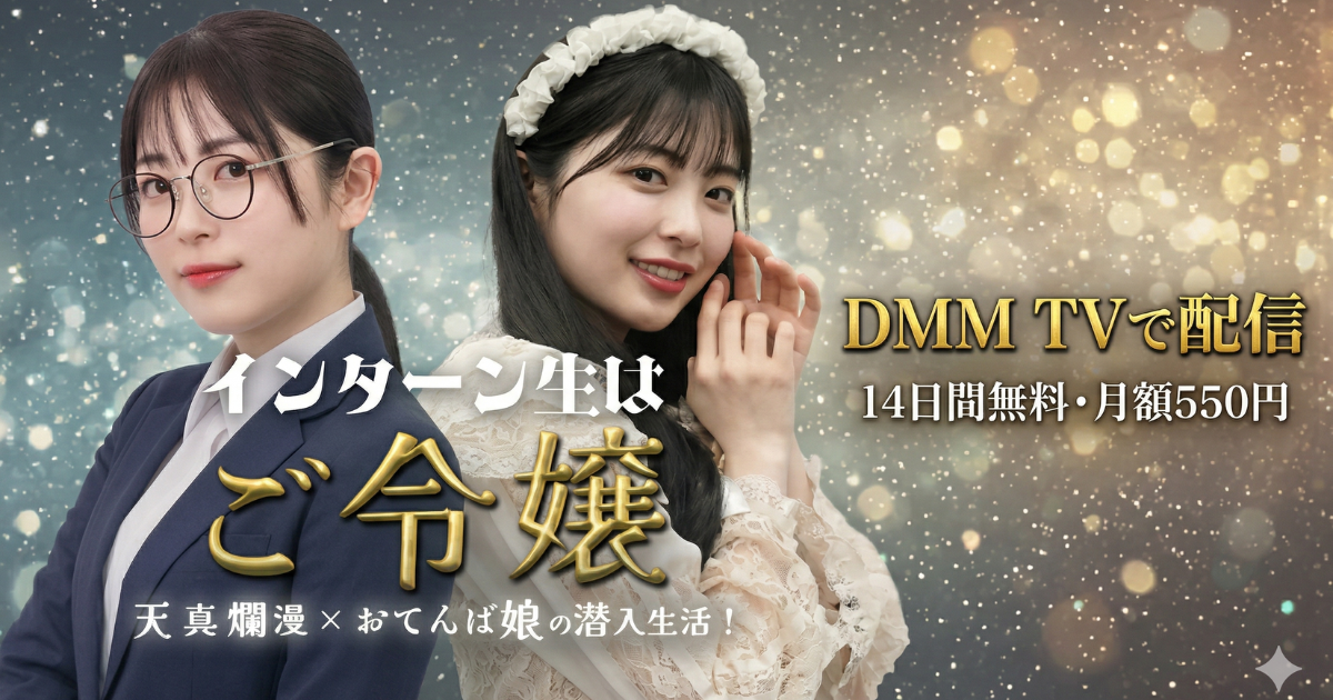 インターン生はご令嬢ドラマの無料配信はどこで見れる？