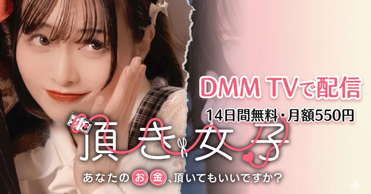 頂き女子あなたのお金、頂いてもいいですかドラマの無料配信はどこで見れる？