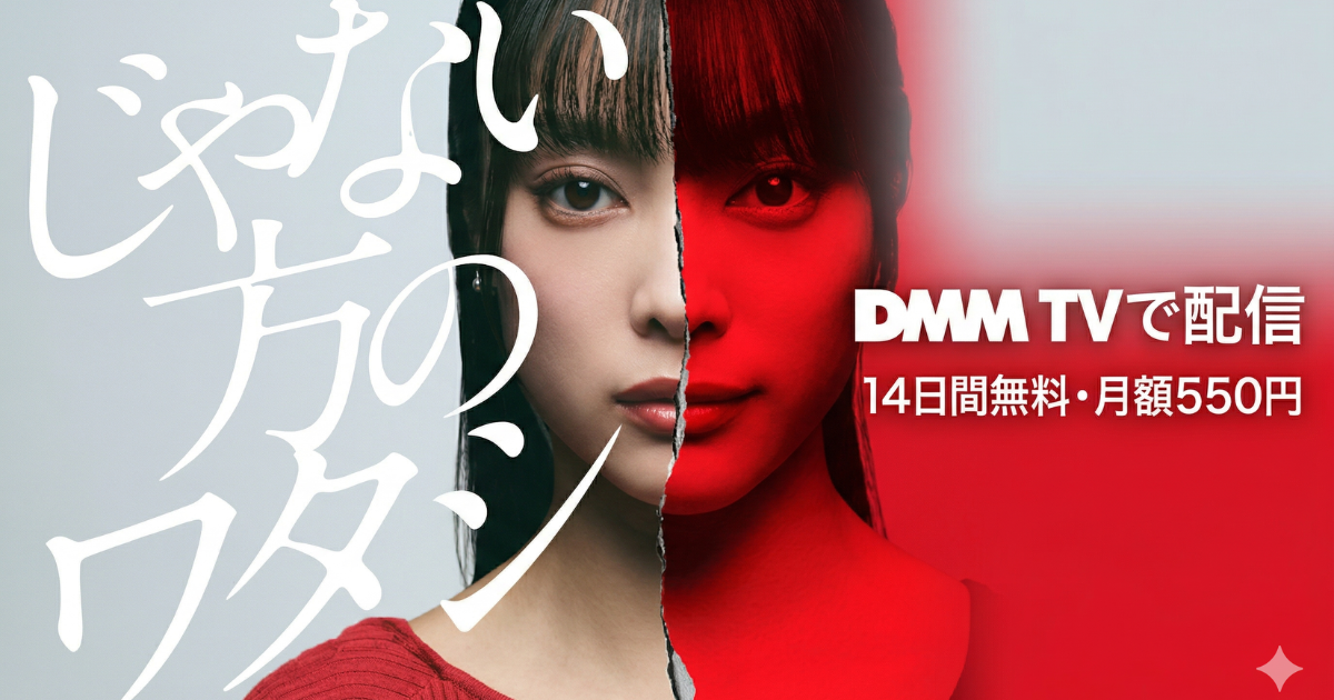 じゃない方のワタシからドラマの無料配信はどこで見れる？