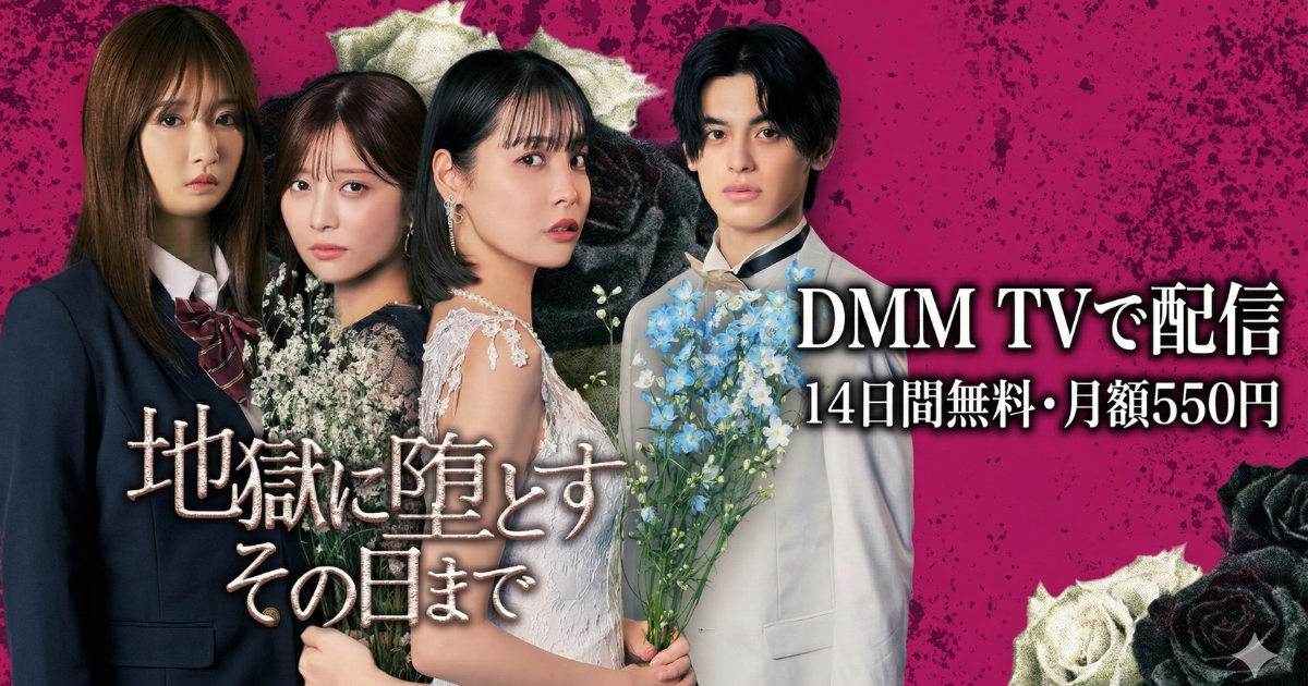 地獄に堕とす、その日までドラマ無料配信・どこで見れる？